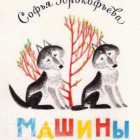 Uspenskaya Marina, 1976, "Masha's Fairy Tales", Sofia Prokofieva (1966) / Успенская Марина, 1976, "Машины сказки", Софья Прокофьева (1966)