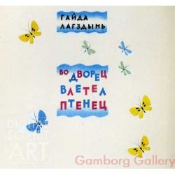 A Pullus Flew into the House, Gaida Lagdzhyn, 1977 – Во дворец влетел Птенец, Гайда Лагджын, 1977