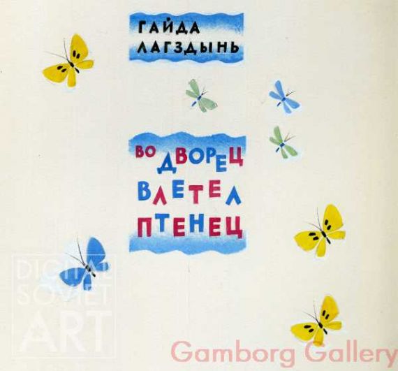 A Pullus Flew into the House, Gaida Lagdzhyn, 1977 – Во дворец влетел Птенец, Гайда Лагджын, 1977