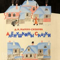 Uspenskaya Marina, 1972, "Tales for Alyonushka", Dmitry Mamin-Sibiryak, (1896) / Успенская Марина, 1972, "Аленушкины сказки", Дмитрий Мамин-Сибиряк, (1896)