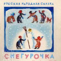 Uspenskaya Marina, 1976, "The Snow Maiden", Russian Folk Tale / Успенская Марина, 1976, "Снегурочка", Русская народная сказка