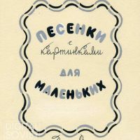 Uspenskaya Marina, 1958, "Illustrated Songs for Small Children", Natan Vengrov (1958) / Успенская Марина, 1958, "Песенки с картинками для маленьких", Натан Венгров (1958)