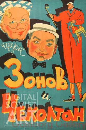 Circus Poster - Zonov and Chekoltan – Цирк  - Зонов и Чеколтан