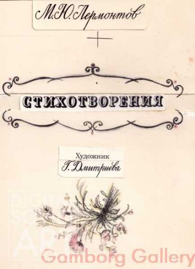 Poems by M. Lermontov – Стихотворения. М.Ю. Лермонтов