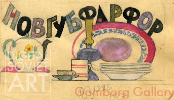 Novguv Porcellain. Sketch for Advert – Новгубфарфор