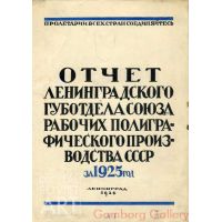 Report on ….. – Отчет ленинградского губотдела союза рабочих полиграфического производства СССЗ за 1925 г.