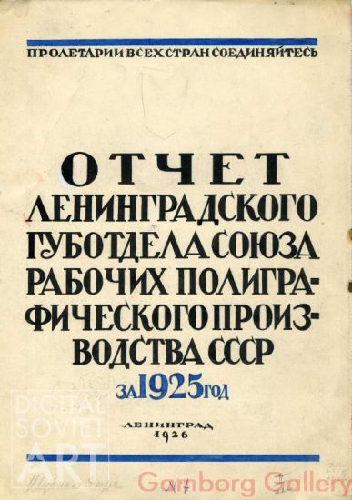 Report on ….. – Отчет ленинградского губотдела союза рабочих полиграфического производства СССЗ за 1925 г.