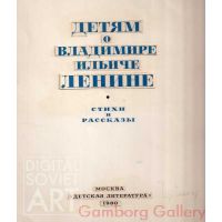 Tales and Poems for the Children about V.I. Lenin – Детям о Владимире Ильиче Ленине - стихи и рассказы
