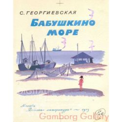 My Grandmother's Sea – Бабушкино море