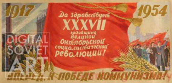1917-1954. Forward Towards the Victory of Communism ! Hail the XXXVII Anniversary of the Great October Revolution! – 1917-1954. Вперед к победе коммунисма ! Да здравствует XXXVII годовщина Великой Октябрской социалистической революции!