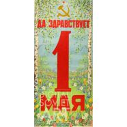 Hail the 1st of May – Да здравствует 1 мая 